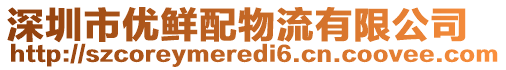 深圳市優(yōu)鮮配物流有限公司
