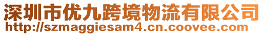 深圳市優(yōu)九跨境物流有限公司