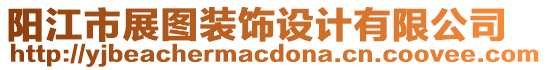 陽江市展圖裝飾設(shè)計(jì)有限公司