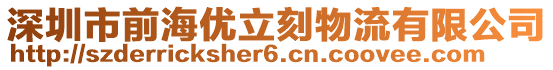 深圳市前海优立刻物流有限公司