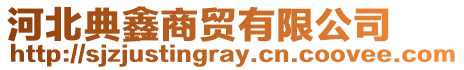 河北典鑫商貿有限公司