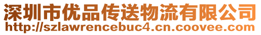深圳市優(yōu)品傳送物流有限公司