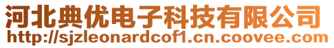 河北典優電子科技有限公司