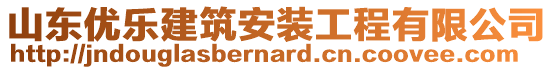 山東優(yōu)樂建筑安裝工程有限公司