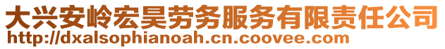 大興安嶺宏昊勞務(wù)服務(wù)有限責(zé)任公司