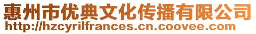 惠州市優典文化傳播有限公司