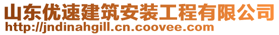 山東優速建筑安裝工程有限公司
