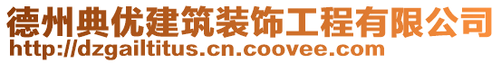德州典優(yōu)建筑裝飾工程有限公司