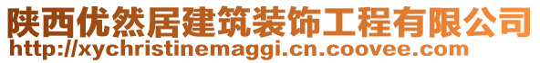 陜西優(yōu)然居建筑裝飾工程有限公司