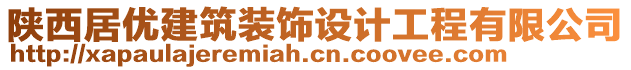 陜西居優(yōu)建筑裝飾設(shè)計(jì)工程有限公司