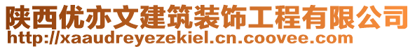 陜西優(yōu)亦文建筑裝飾工程有限公司