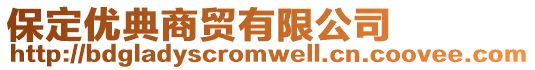 保定優典商貿有限公司