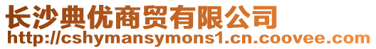 長(zhǎng)沙典優(yōu)商貿(mào)有限公司