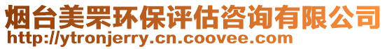 烟台美罘环保评估咨询有限公司