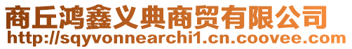 商丘鴻鑫義典商貿有限公司