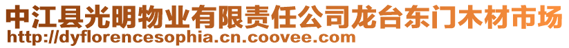 中江縣光明物業有限責任公司龍臺東門木材市場