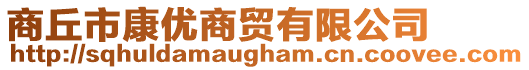 商丘市康優(yōu)商貿(mào)有限公司