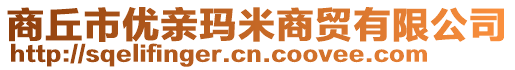商丘市優(yōu)親瑪米商貿(mào)有限公司