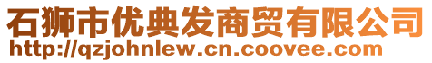 石獅市優典發商貿有限公司