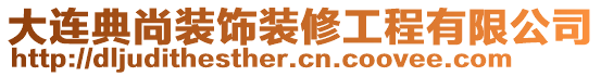 大連典尚裝飾裝修工程有限公司