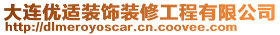 大連優(yōu)適裝飾裝修工程有限公司