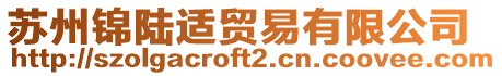蘇州錦陸適貿易有限公司
