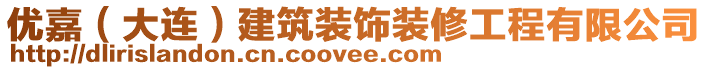 優(yōu)嘉(大連)建筑裝飾裝修工程有限公司