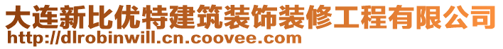 大連新比優特建筑裝飾裝修工程有限公司
