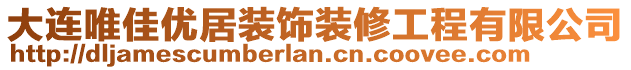 大連唯佳優(yōu)居裝飾裝修工程有限公司