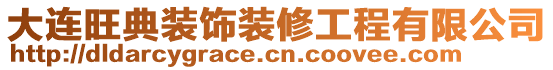 大連旺典裝飾裝修工程有限公司