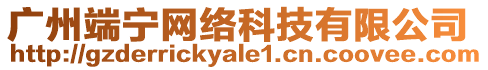 廣州端寧網(wǎng)絡(luò)科技有限公司