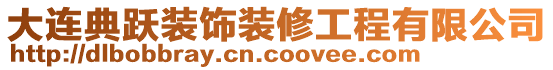 大連典躍裝飾裝修工程有限公司