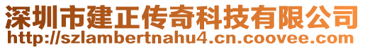 深圳市建正傳奇科技有限公司