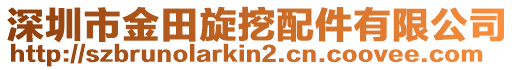 深圳市金田旋挖配件有限公司