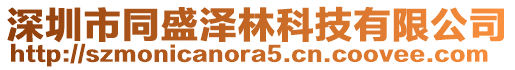 深圳市同盛澤林科技有限公司