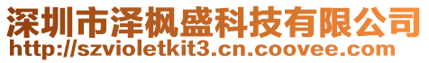 深圳市澤楓盛科技有限公司