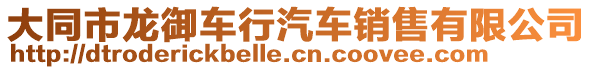 大同市龍御車行汽車銷售有限公司