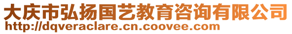 大慶市弘揚(yáng)國(guó)藝教育咨詢有限公司