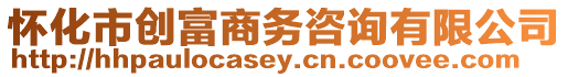 懷化市創富商務咨詢有限公司