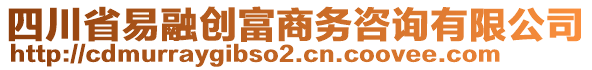 四川省易融創(chuàng)富商務(wù)咨詢有限公司