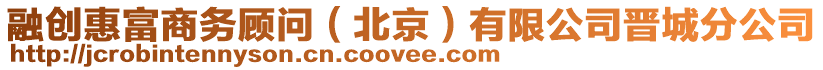 融創(chuàng)惠富商務(wù)顧問（北京）有限公司晉城分公司