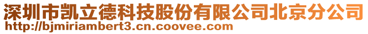 深圳市凱立德科技股份有限公司北京分公司