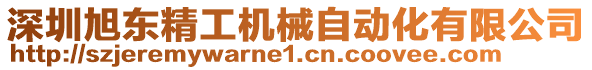 深圳旭東精工機械自動化有限公司