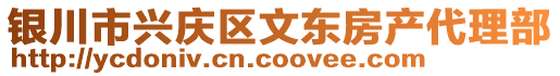 銀川市興慶區(qū)文東房產(chǎn)代理部