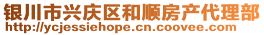 銀川市興慶區(qū)和順房產(chǎn)代理部