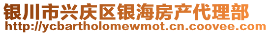 银川市兴庆区银海房产代理部