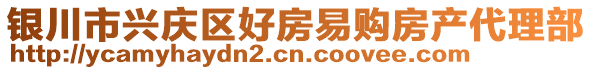 銀川市興慶區(qū)好房易購房產(chǎn)代理部