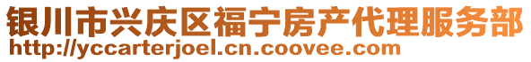 銀川市興慶區(qū)福寧房產(chǎn)代理服務(wù)部