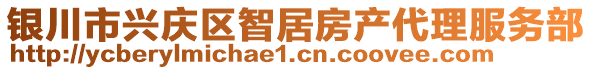 銀川市興慶區(qū)智居房產(chǎn)代理服務(wù)部