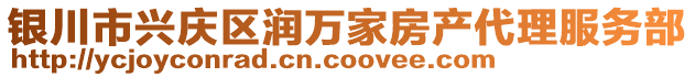 銀川市興慶區(qū)潤萬家房產(chǎn)代理服務(wù)部